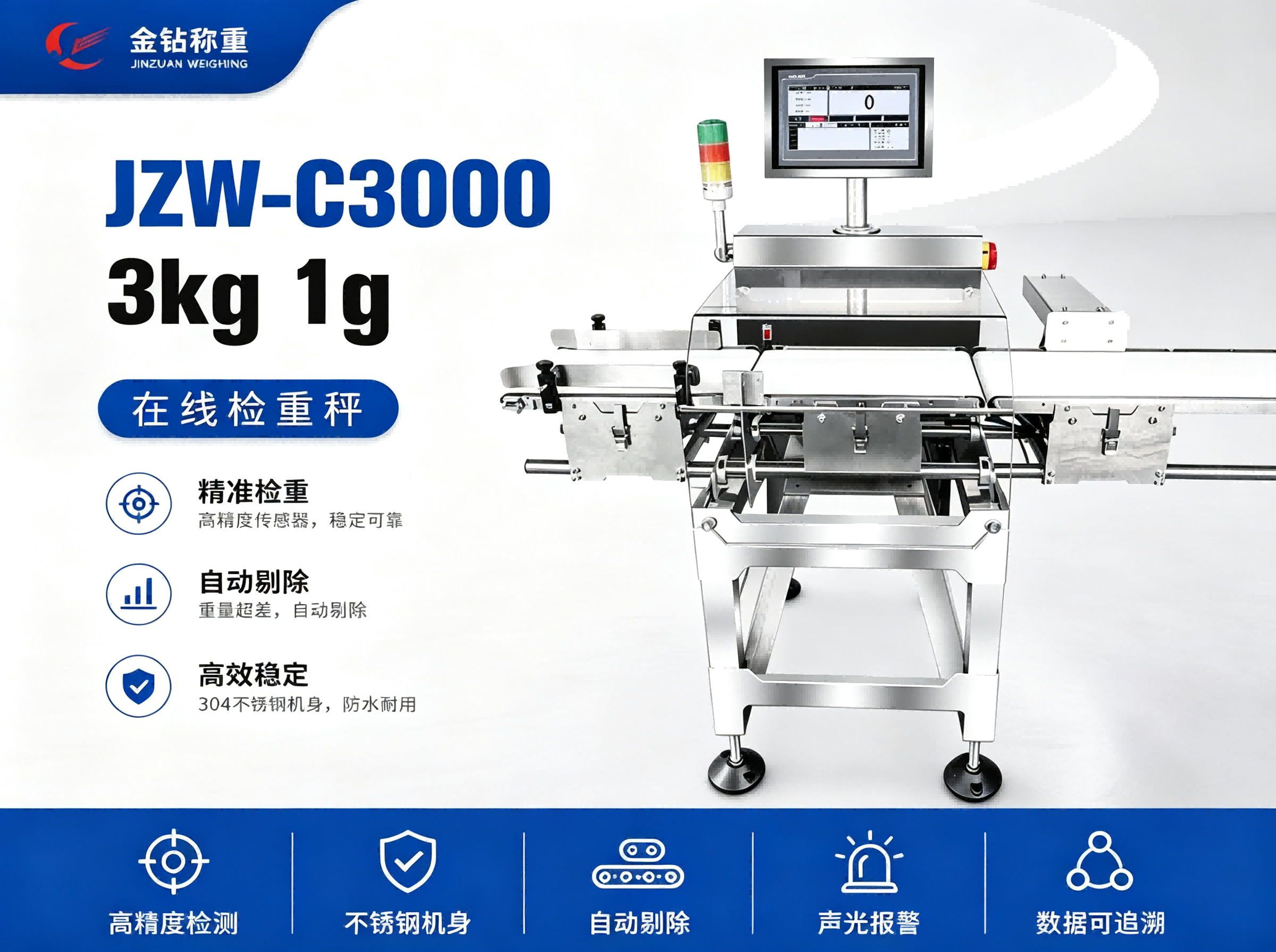 3kg 1g 高精度在线检重秤