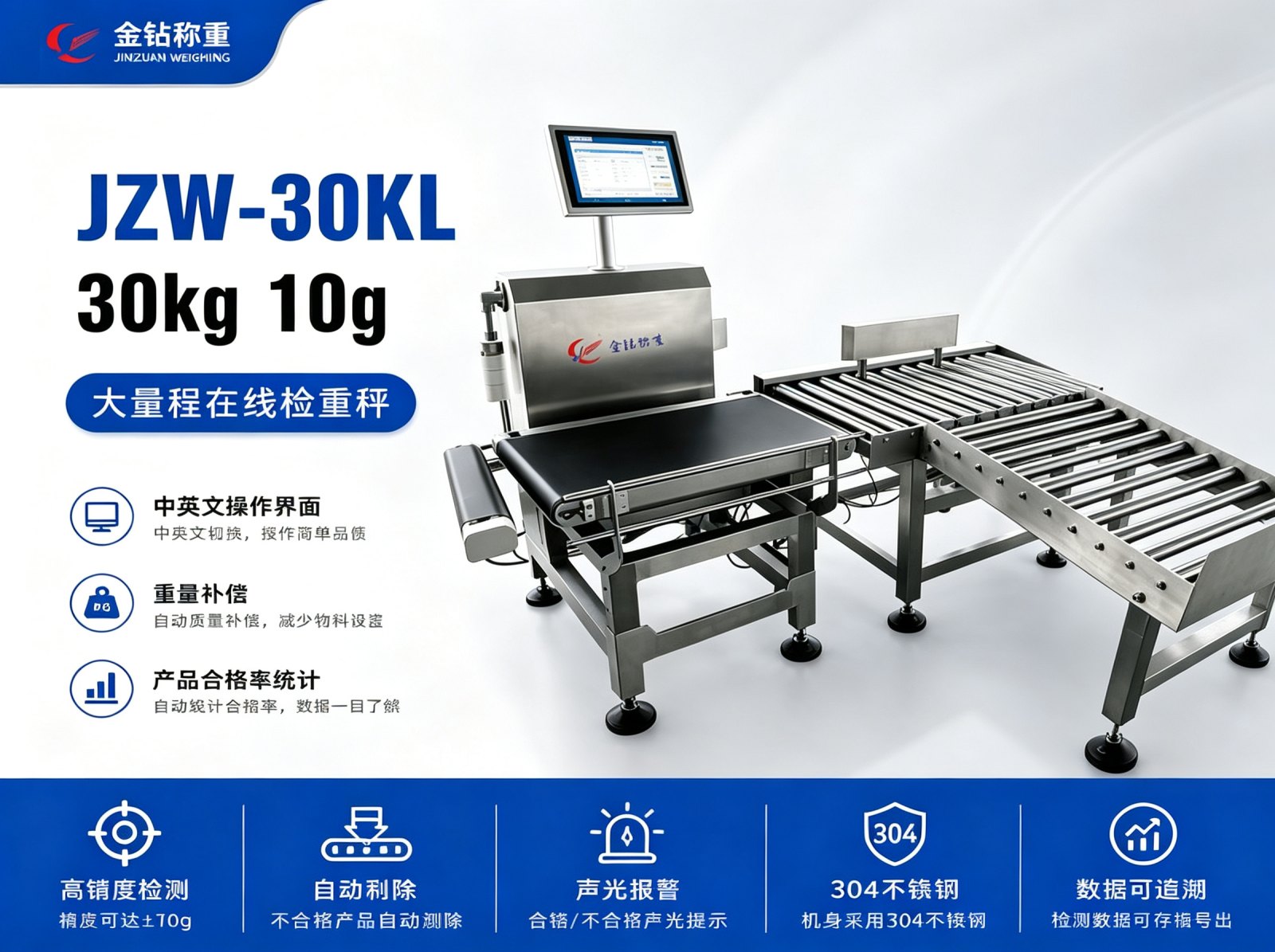 30kg 10g 大量程在线检重秤